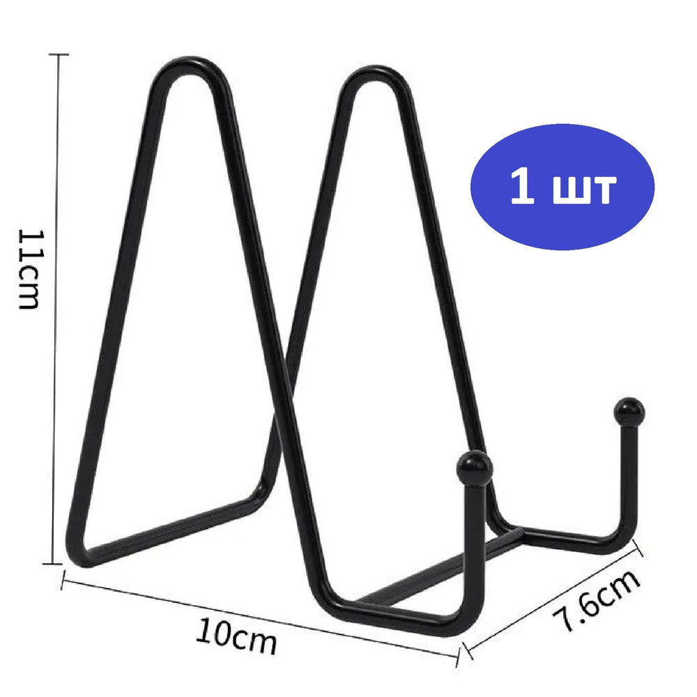 Подставка для книги,тарелки, пластинки, высота подставки - 11 см, цвет черный  #1
