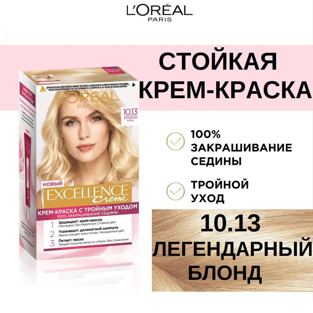 Стойкая крем-краска L'oreal Paris Excellence 10.13 Легендарный Блонд,192мл  #1