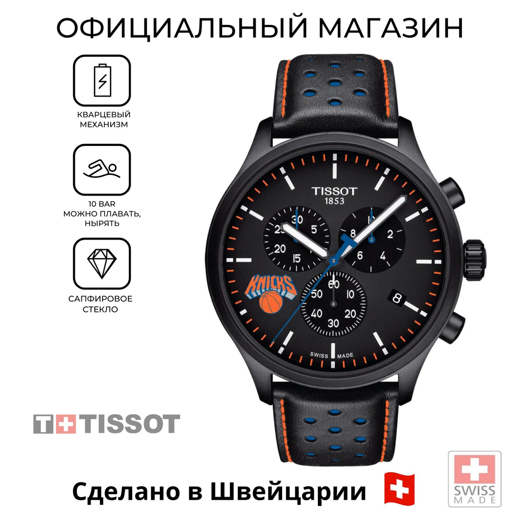 Швейцарские мужские часы Tissot Chrono XL NBA T116.617.36.051.05 (T1166173605105)  #1