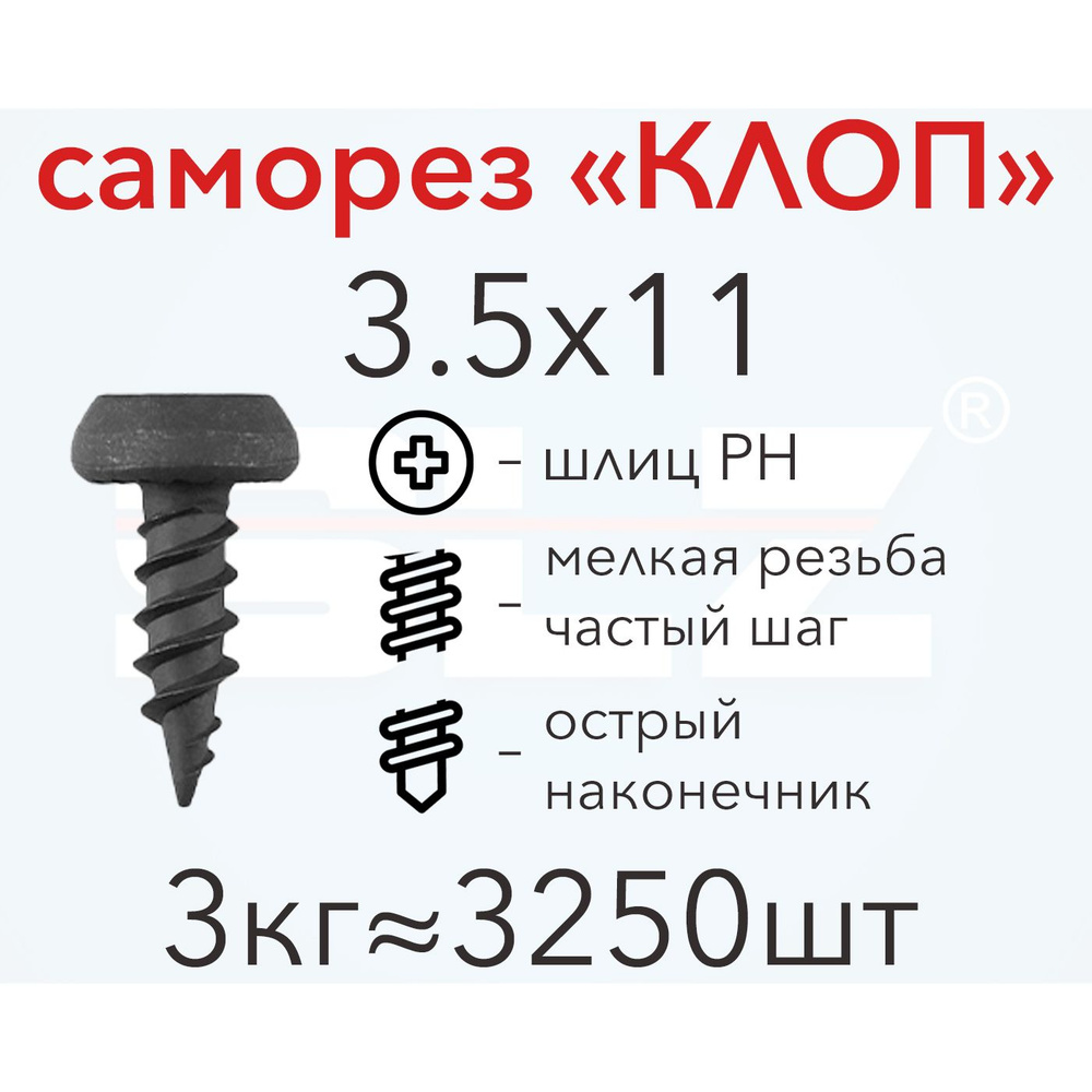 Саморез SLZ "КЛОП" 3.5х11 (3кг 3250 шт.) острый, металл-металл #1