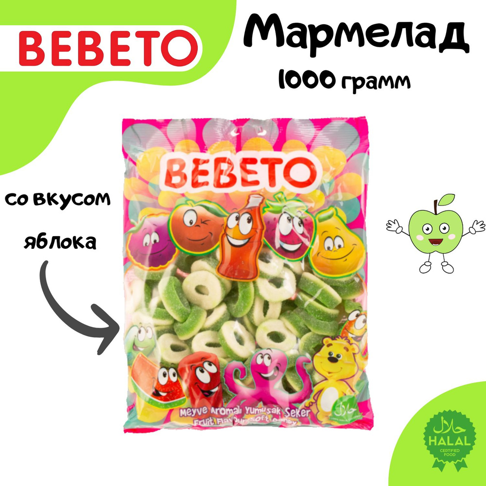 BEBETO Жевательный мармелад APPLE RINGS EY со вкусом яблока-1000 грамм  #1