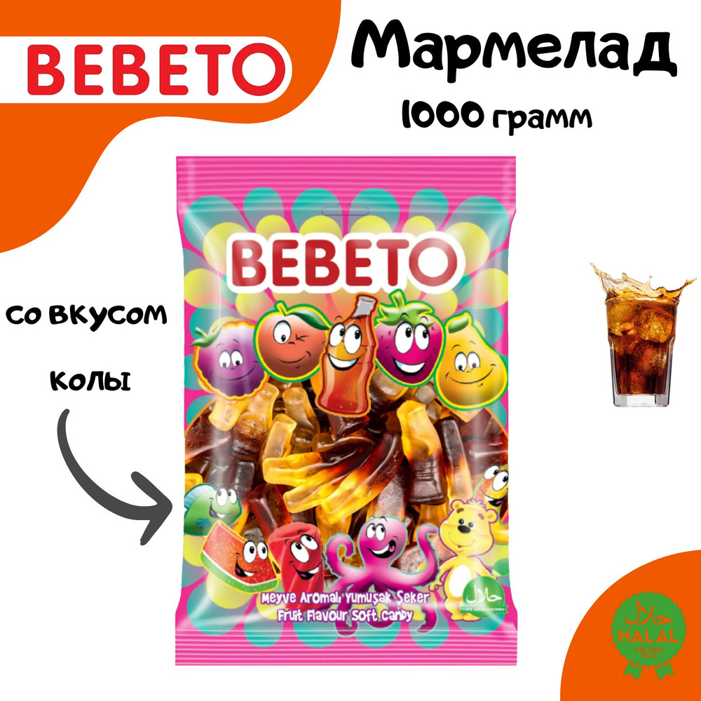 BEBETO Жеватлеьный мармелад COLA BOTTLE со вкусом колы 1000 грамм  #1