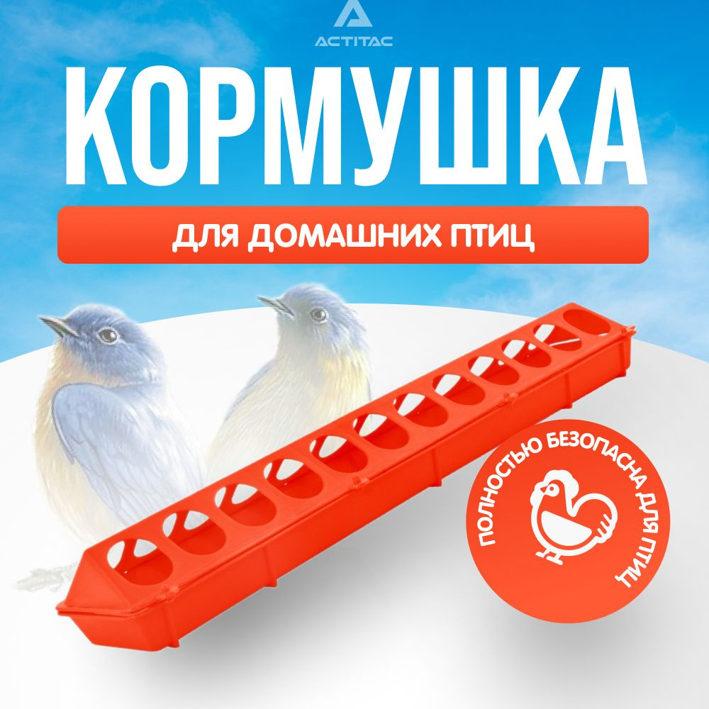 50 см / Кормушка бункерная лотковая для кур, птиц, перепелов, цыплят ...