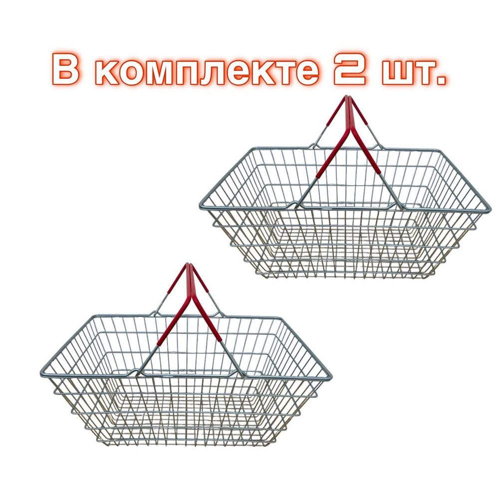 Корзина покупательская S23 комплект из 2-х штук #1