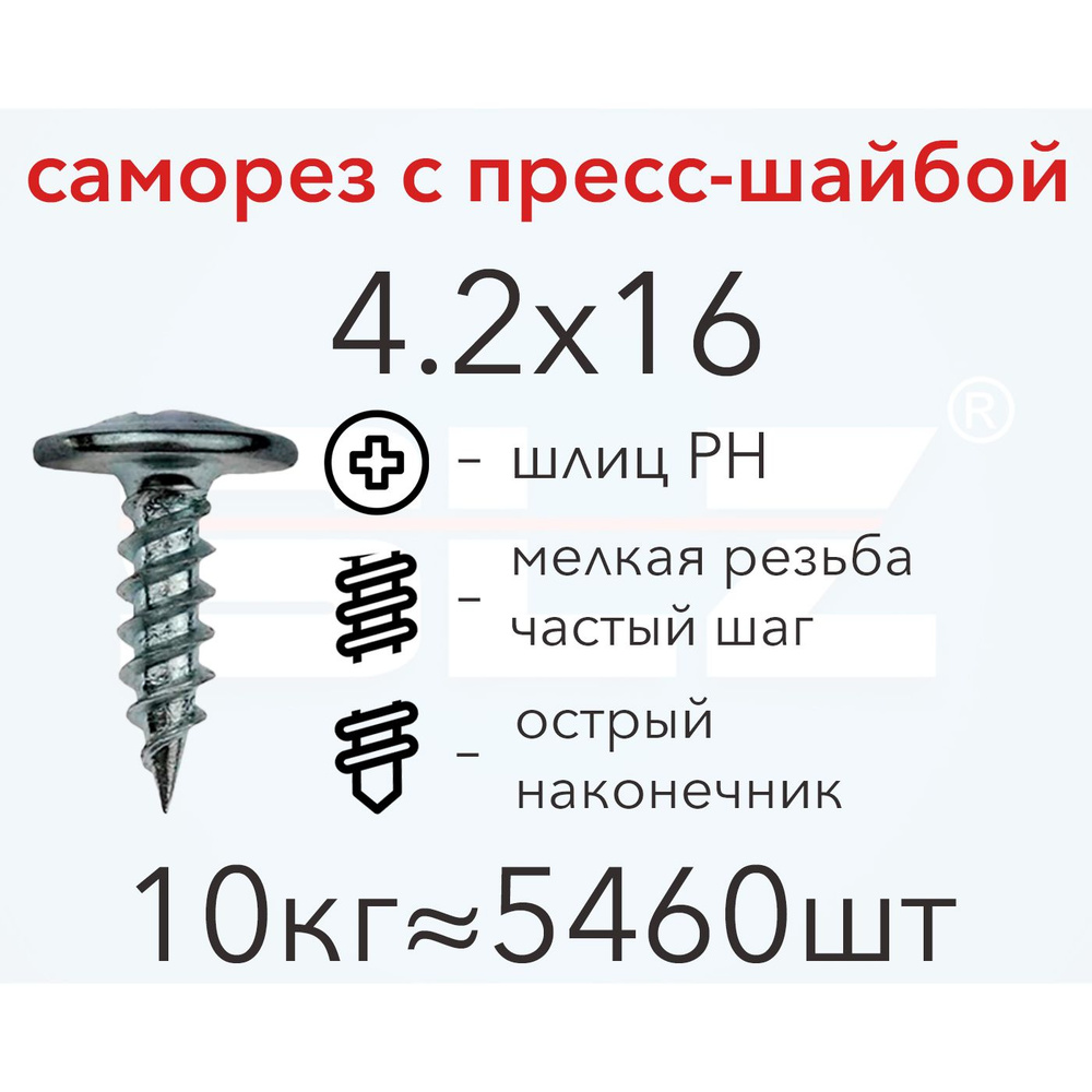 Саморез SLZ 4.2х16 с прессшайбой (10кг 5460 шт.) острый, металл-металл, ПШ  #1