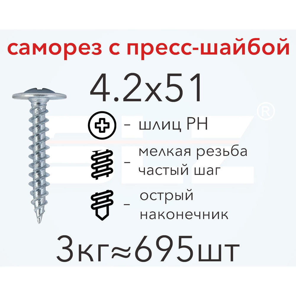 Саморез SLZ 4.2х51 с пресс-шайбой (3кг 695 шт.) острый, металл-металл, ПШ  #1