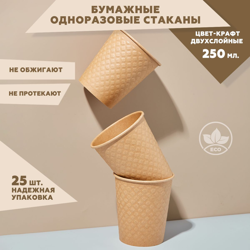 Набор двухслойных одноразовых стаканов Clever Paper объем 250 мл 25 штук, цвет крафт, бумажные, вафельные, #1