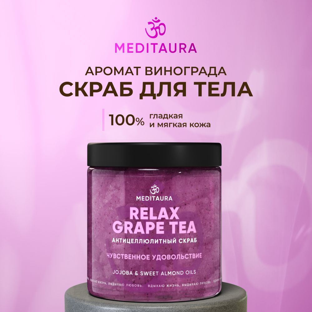 Meditaura Скраб для тела антицеллюлитный с маслами соляной, виноград, Relax Grape Tea, 250 мл  #1