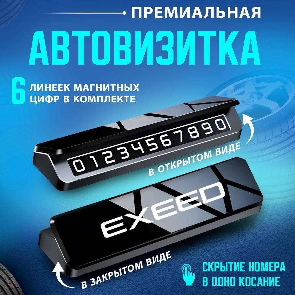 Автовизитка парковочная визитка Exeed #1