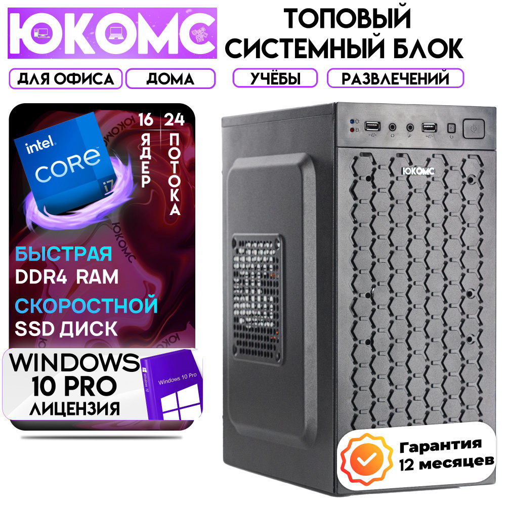 ЮКОМС Системный блок Для дома/офиса | Intel Core (Intel Core i7-13700, RAM 4 ГБ, SSD 512 ГБ, Intel UHD #1