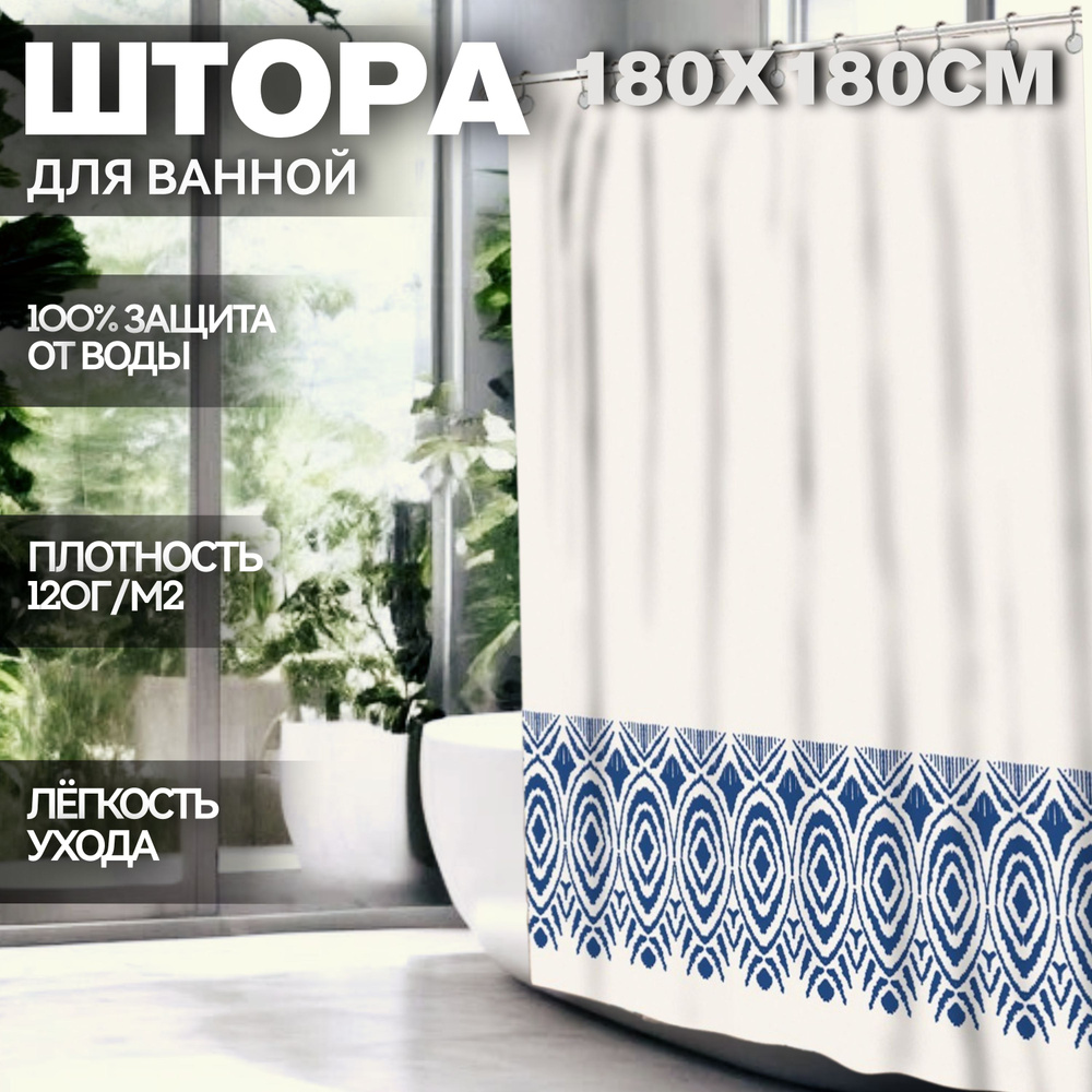 Штора для ванной комнаты Kaksa тканевая на люверсах с кольцами "Голубой орнамент" 180х180см, белая  #1