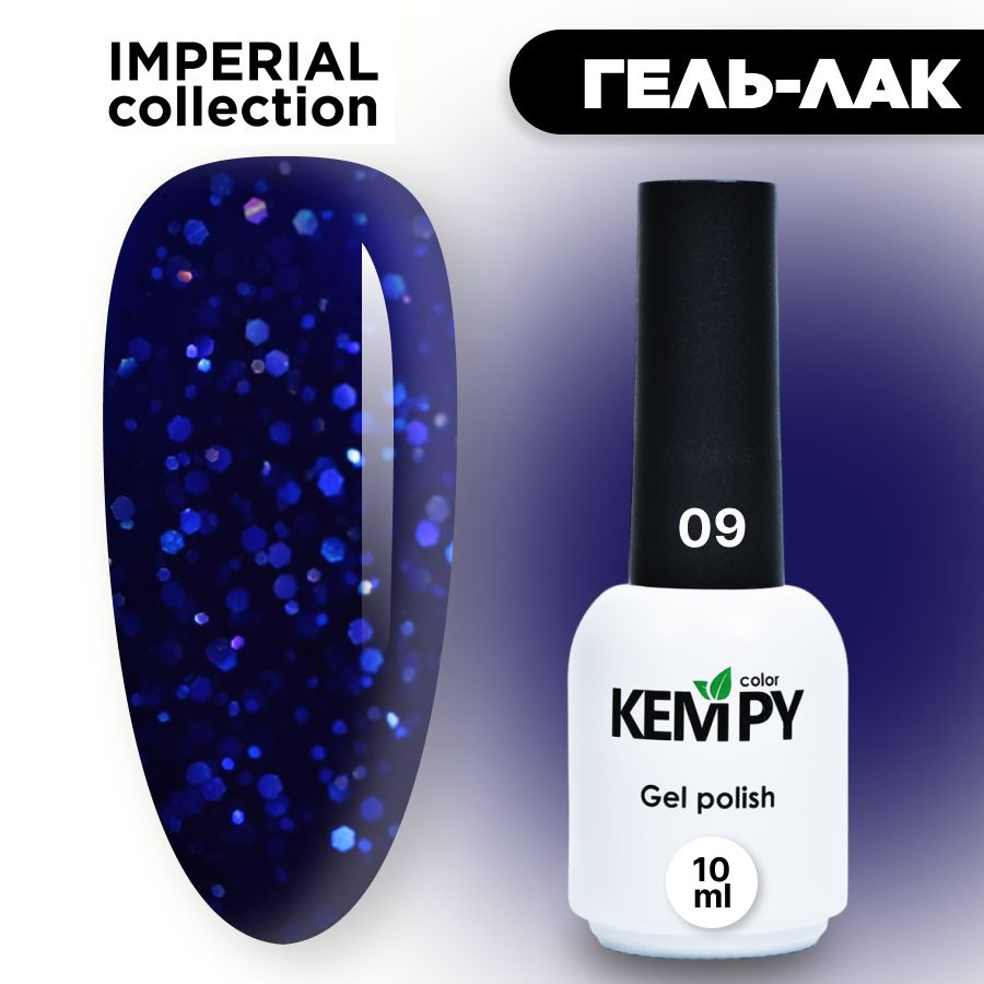 Kempy, Гель лак Imperial №09, 10 мл с глиттером шиммером бриллиантово-синий  #1