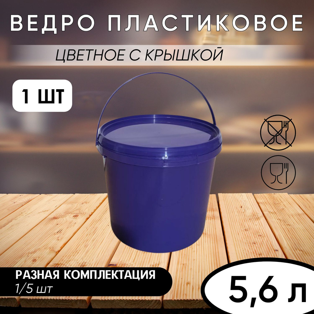 Ведро с герметичной крышкой и ручкой, фиолетовое, 5,6 л #1