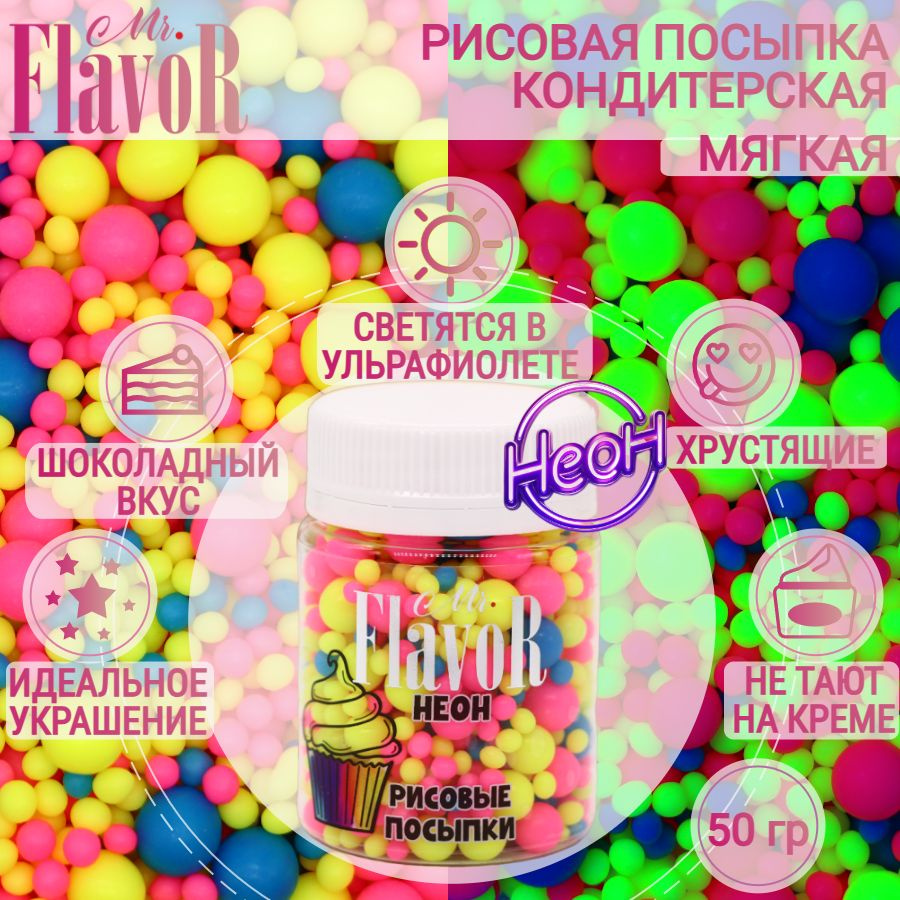 Кондитерская Рисовая Посыпка Mr.FlavoR "Неон" 2524 50 гр, съедобные украшения и декор для торта, десерта, #1