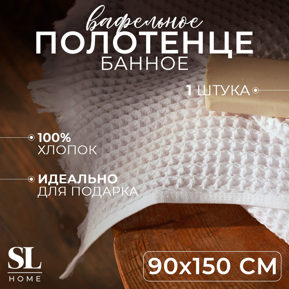 Полотенце вафельное SL HOME: Boho "Блан де Блан" 90х150 см, 100% хлопок, 300 г/м2  #1