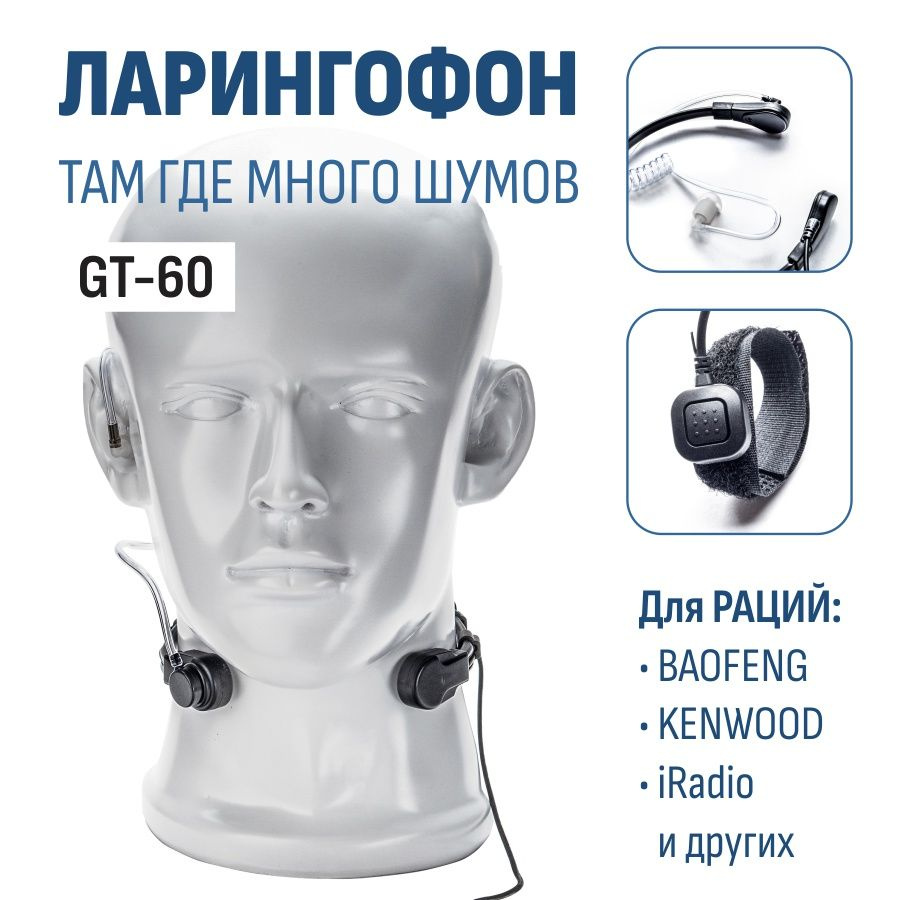 Ларингофон для рации Baofeng, Retevis, Kenwood, Грифон, TurboSky разъём Kenwood 2 PIN  #1