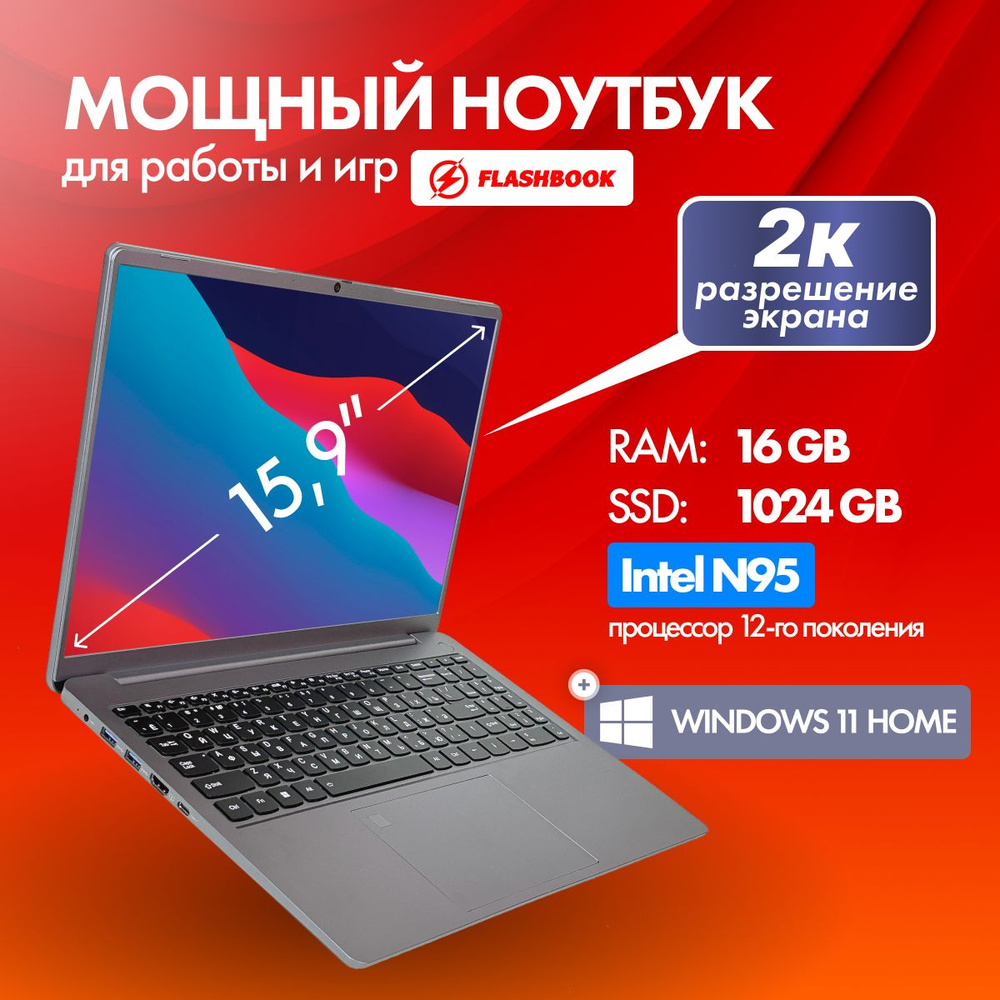 FLASHBOOK Base Ноутбук 15.9", Intel N95, RAM 16 ГБ, SSD 1024 ГБ, Intel UHD Graphics Xe 24EUs, Windows #1