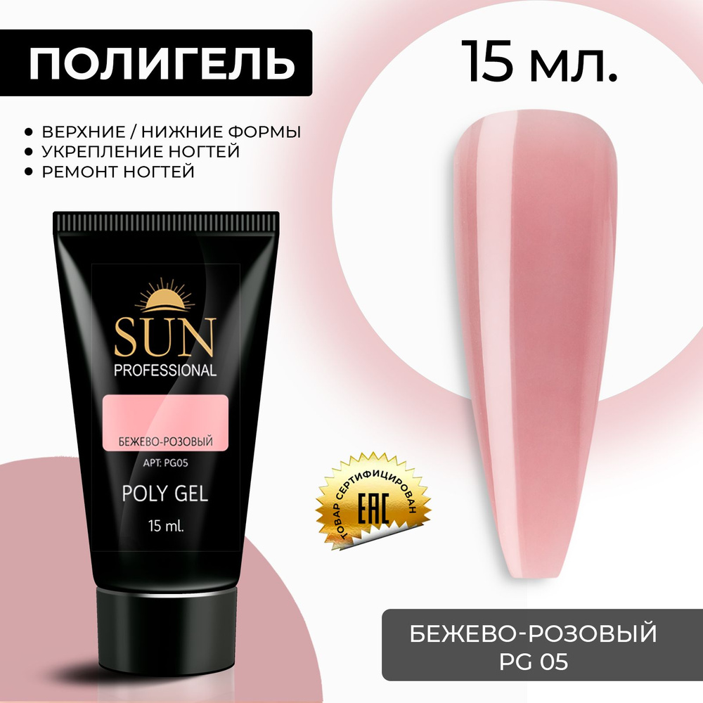 /SUN Professional/ 15мл. Полигель, акрил гель, гель для наращивания и моделирования ногтей, бежево-розовый #1