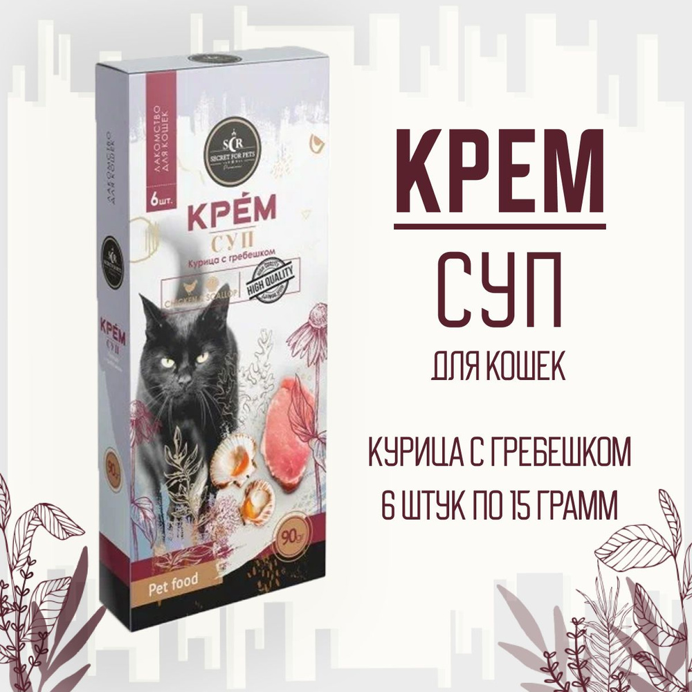 Лакомство для кошек SECRET FOR PETS крем-суп из курицы и морского гребешка, 90г  #1