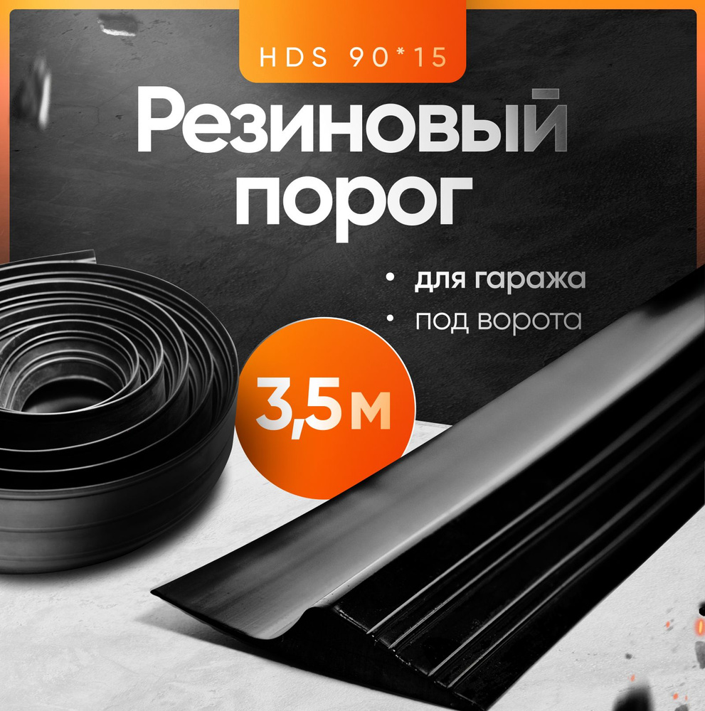 Резиновый порог для гаража под ворота HDS-90х15, уплотнительная лента на пол, 3.5м  #1