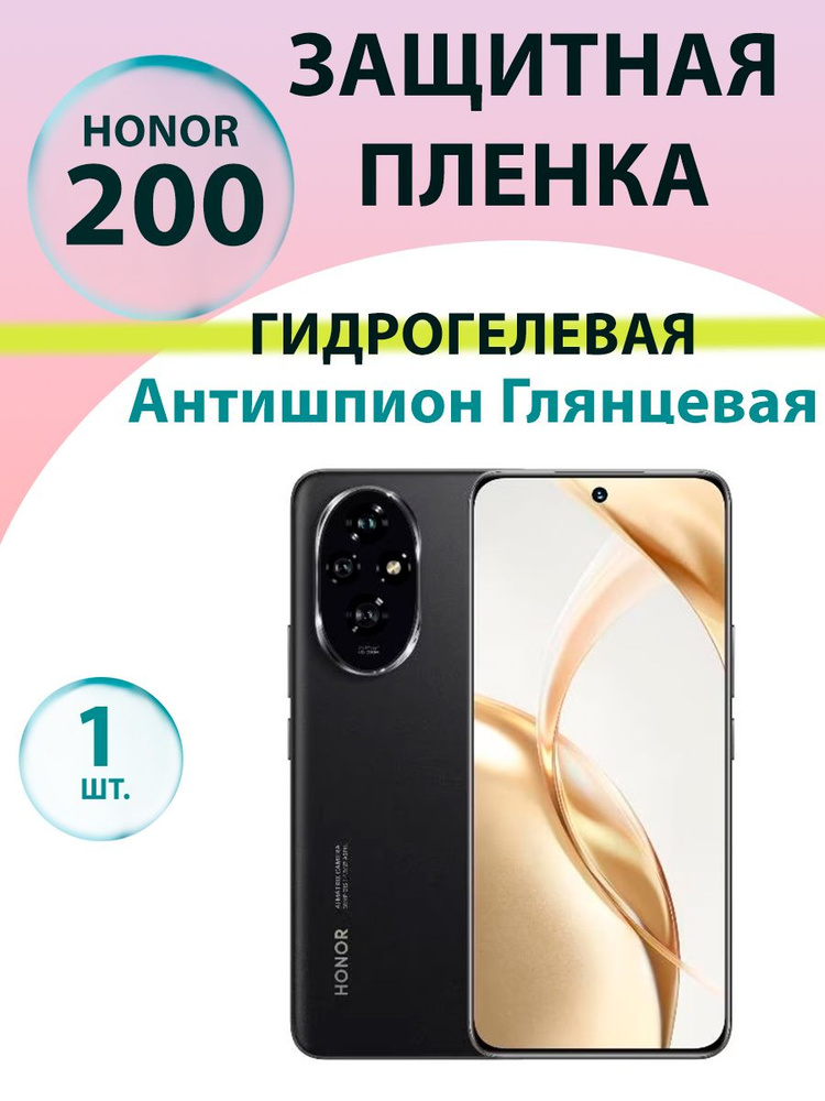 Гидрогелевая защитная пленка Антишпион (Глянцевая) для Honor 200/ Бронепленка для хонор 200  #1