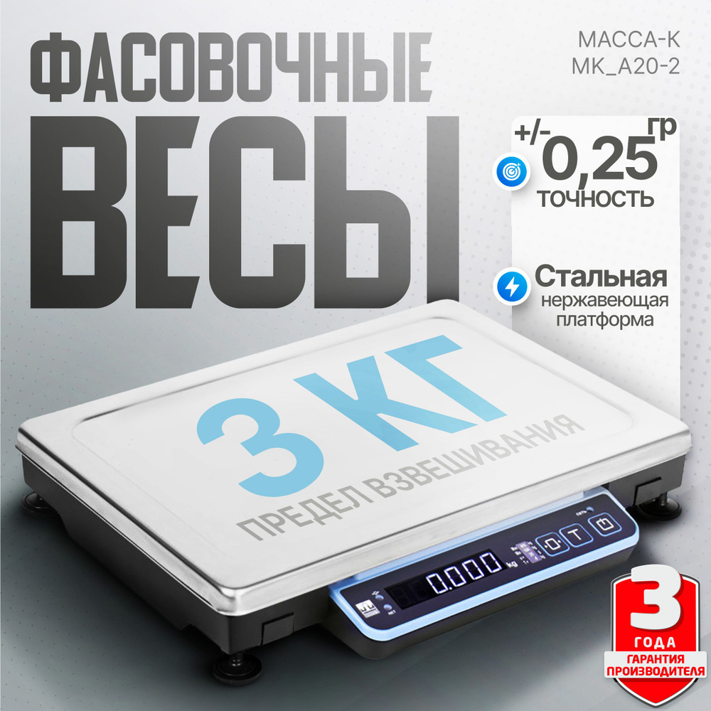 Электронные счётные фасовочные весы Масса-К MK-3.2-A20-2 до 3 кг  #1