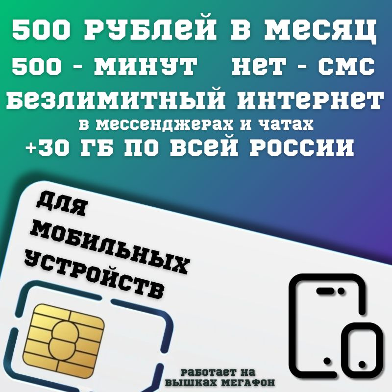 SIM-карта Сим карта Безлимитный интернет в месседжерах и чатах 500 руб. в месяц для любых мобильных устройств #1