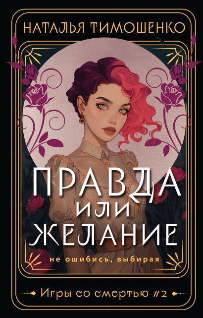 Тимошенко Наталья Васильевна: Правда или желание #1