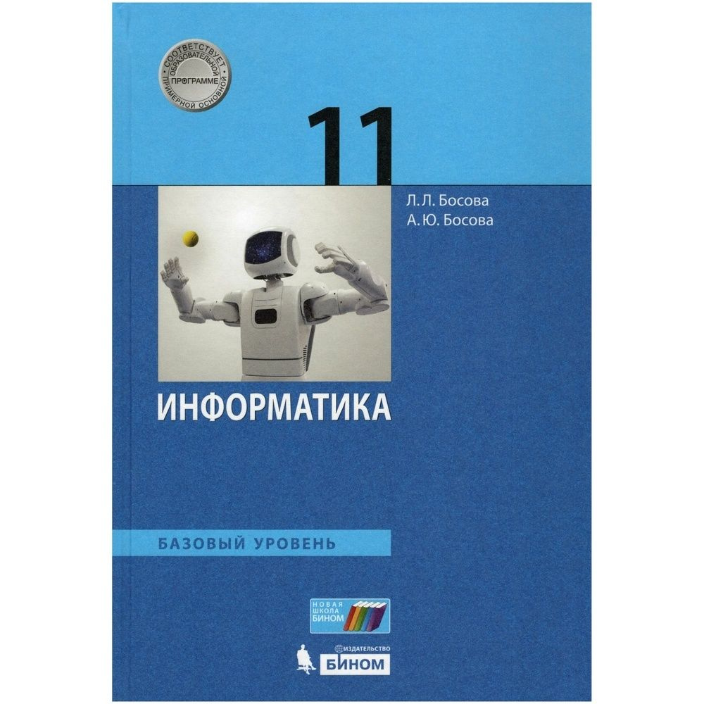 Учебник БИНОМ 11 класс, ФГОС, Босова Л.Л., Босова А.Ю., Информатика, базовый уровень  #1