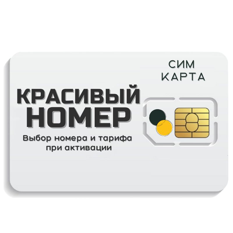 SIM-карта Сим карта интернет, звонки, смс по России КРАСИВЫЙ НОМЕР MBTP25BELL (Вся Россия)  #1