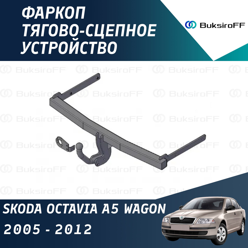 Фаркоп 9711 ТРЕЙЛЕР Skoda Octavia A5 wagon 2005-2012 #1