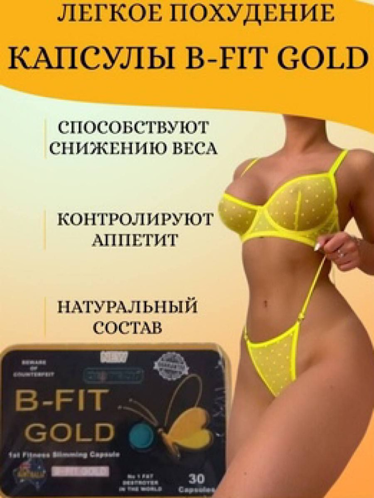 B-FiT Gold таблетки для похудения #1