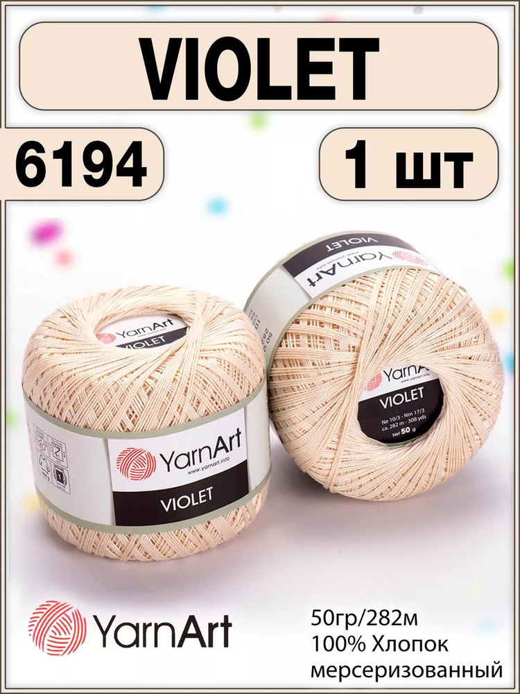 Пряжа хлопок мерсеризованный Violet 6194, 50г/282м - 1 шт #1