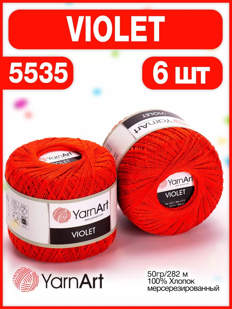 Пряжа хлопок мерсеризованный Violet 5535, 50г/282м - 6 шт #1