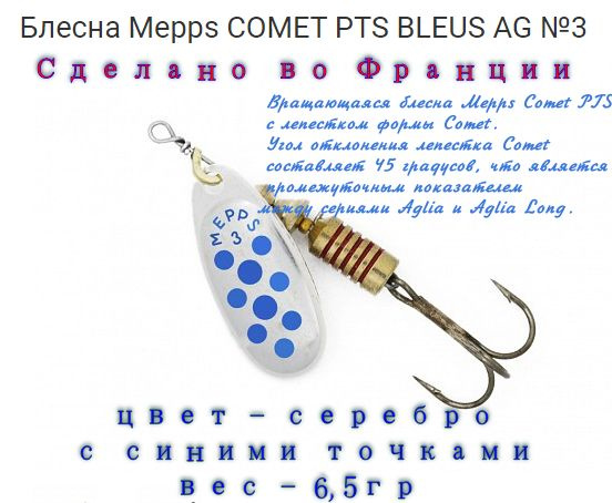 Блесна Вращающаяся для рыбалки Спиннинг Mepps Comet PTS Bleus AG №3.Приманка для ловли форели,окуня,щуки #1