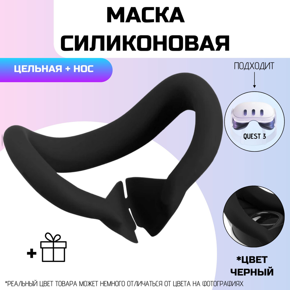 Маска силиконовая для Oculus Quest 3/ЧЕРНЫЙ #1