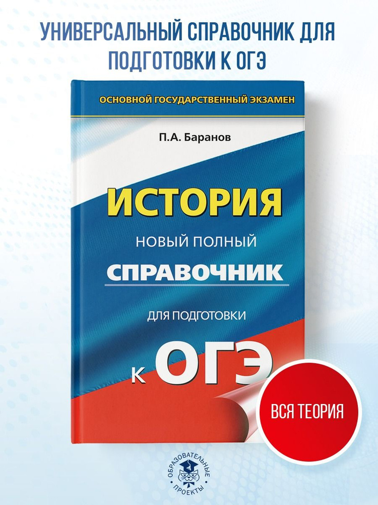 ОГЭ. История. Новый полный справочник для подготовки к ОГЭ | Баранов Петр Анатольевич  #1