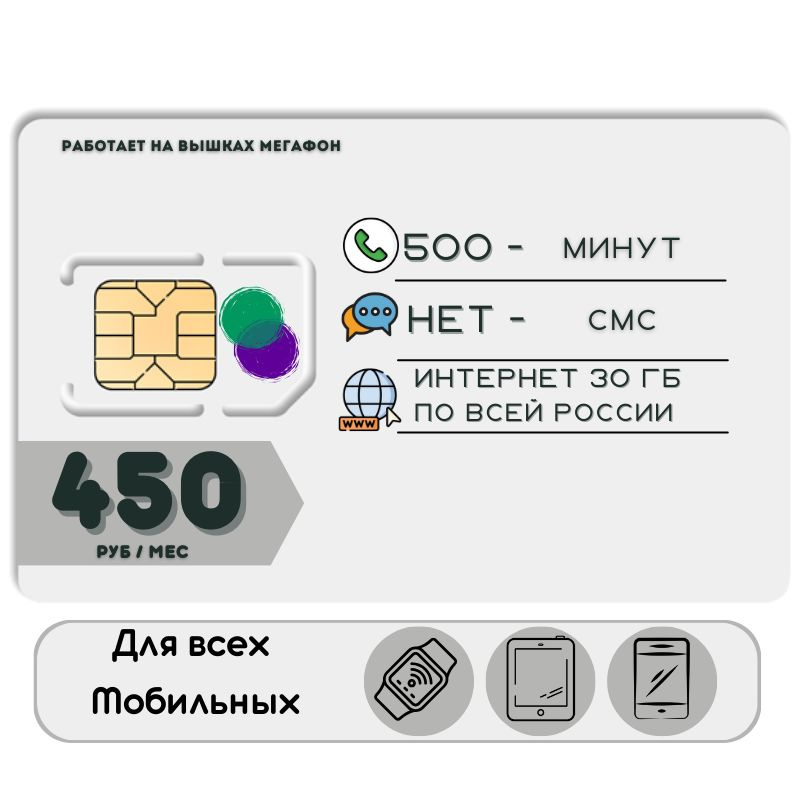 SIM-карта Сим карта интернет 450 руб в месяц 30 ГБ для любых мобильных устройств NSTP33MEG (Вся Россия) #1