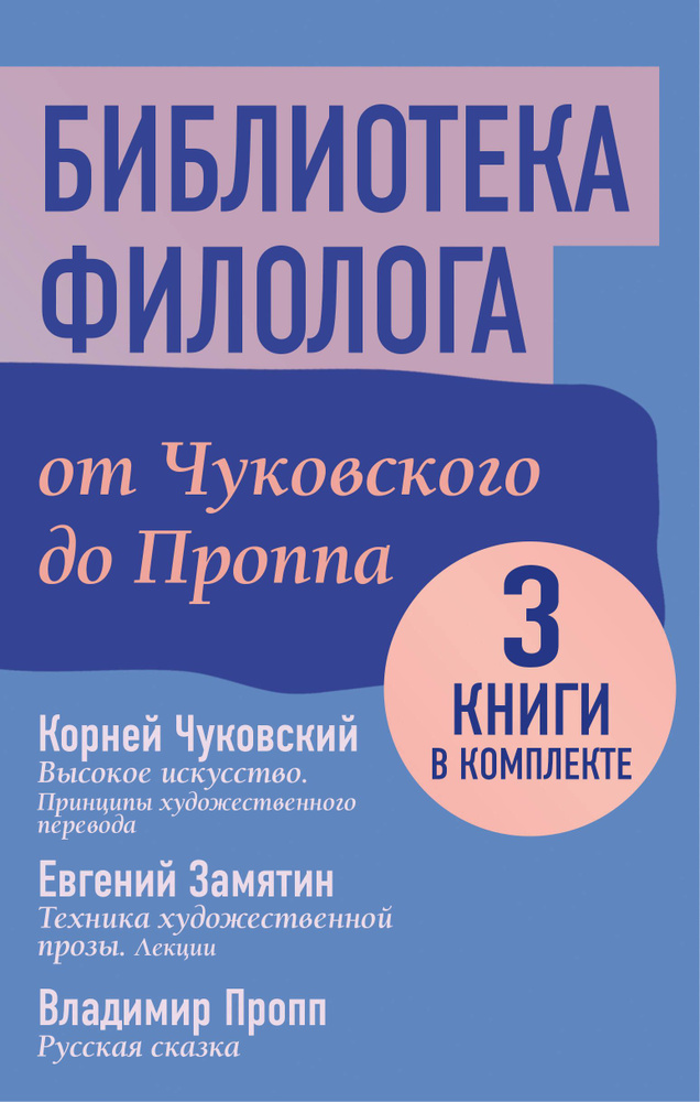 Библиотека филолога. От Чуковского до Проппа | Замятин Евгений Иванович, Пропп Владимир Яковлевич  #1