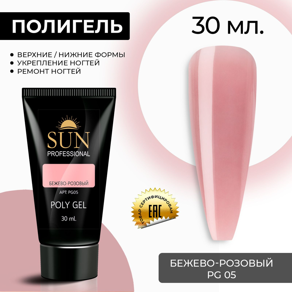 /SUN Professional/ 30мл. Полигель, акрил гель, гель для наращивания и моделирования ногтей, бежево-розовый #1