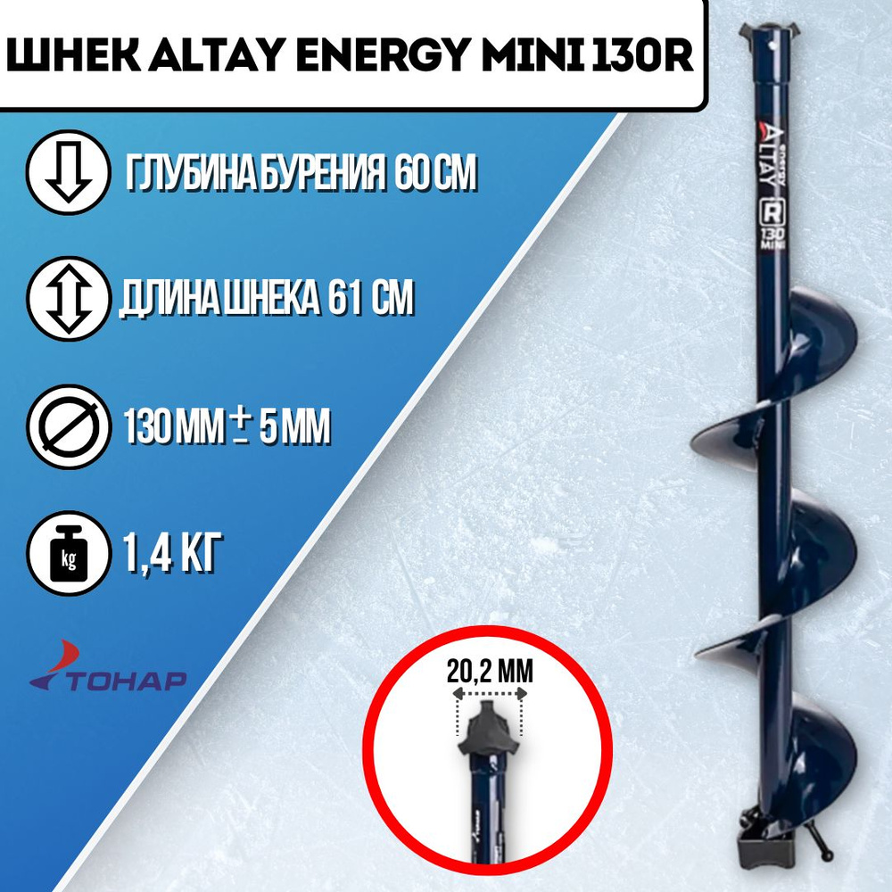 Шнек под шуруповерт ALTAY ENERGY MINI 130R правое вращение (SAE-130RM) Тонар  #1