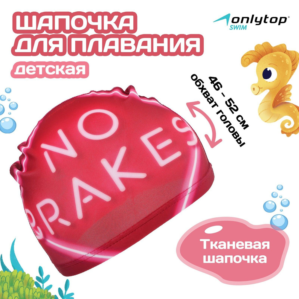 Шапочка для плавания детская ONLYTOP Swim No Brakes, тканевая, обхват 46-52 см  #1