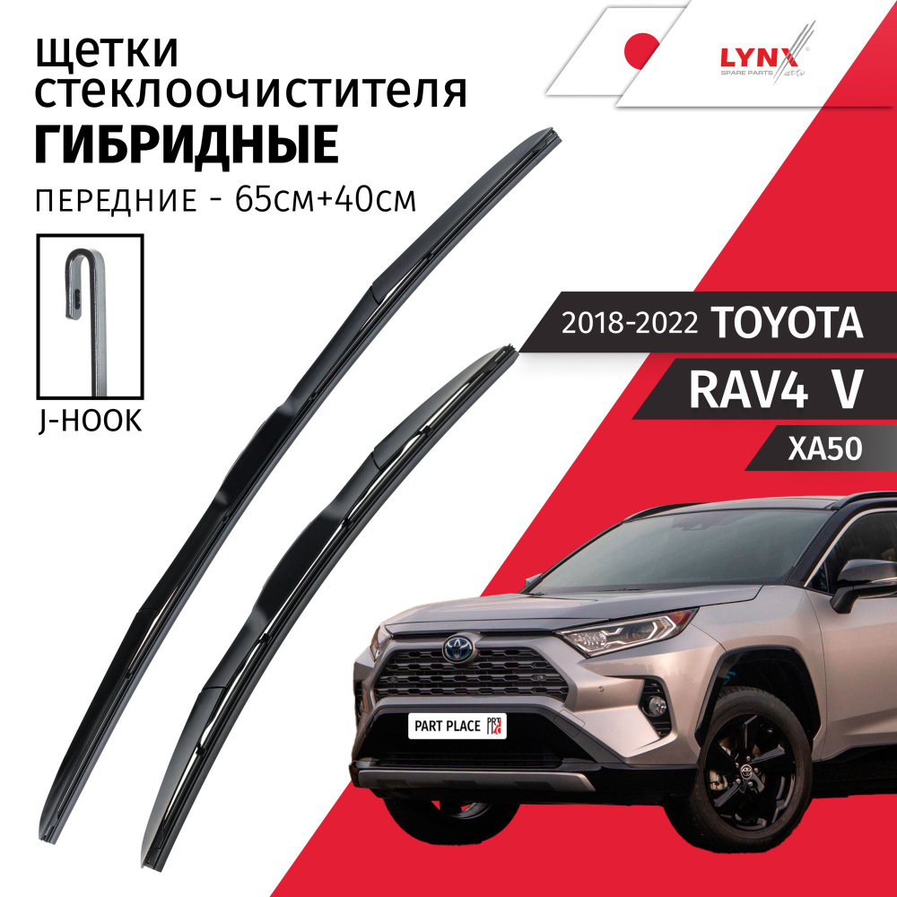 Дворники Toyota RAV4 (5) XA50 / Тойота РАВ4 ХА50 5 дв. 2018 / 2019 / 2020 / 2021 / 2022 Щетки стеклоочистителя #1