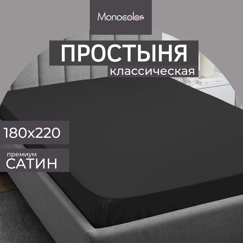 Простыня 2 спальная 180х220 Monocolor Графит Сатин,100% хлопок #1