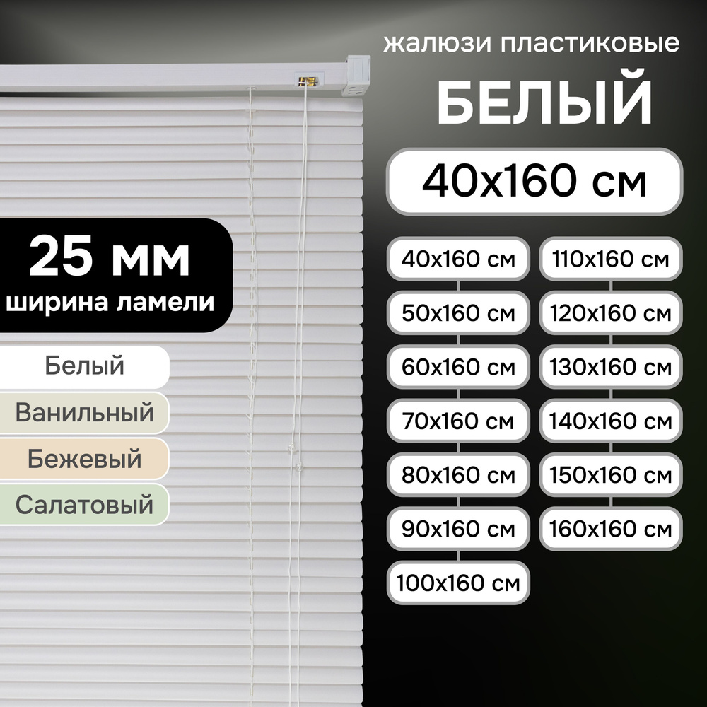Жалюзи на окна 40х160 см Эскар пластиковые горизонтальные цвет белый  #1