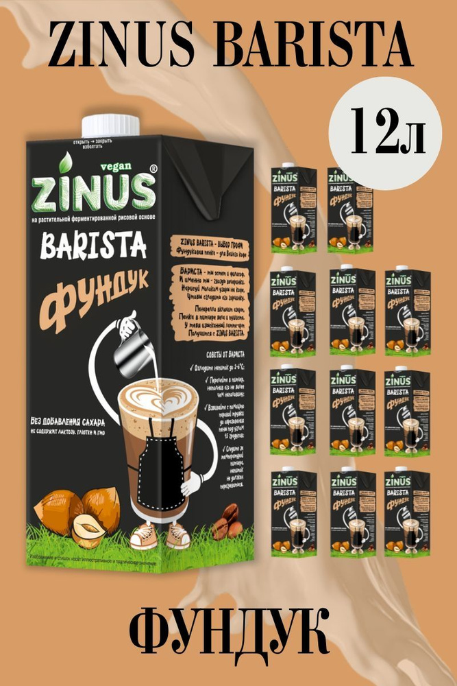 Zunis Молоко Фундучное, Продукт на растительном сырье, Напиток, (зинус) Barista (бариста) 1 л/ спайка #1