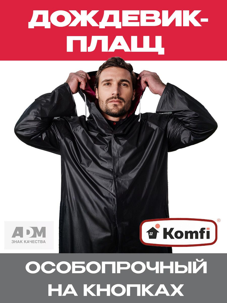 Дождевик Komfi #1