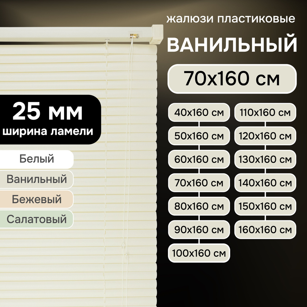 Жалюзи на окна 70х160 см Эскар пластиковые горизонтальные цвет ванильный  #1