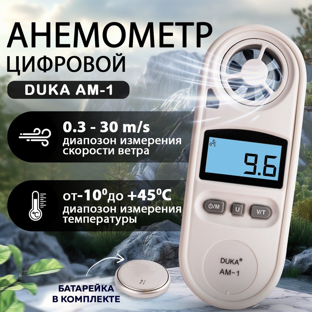 Цифровой анемометр DUKA AM-1 для измерения скорости и температуры ветра,Белый  #1