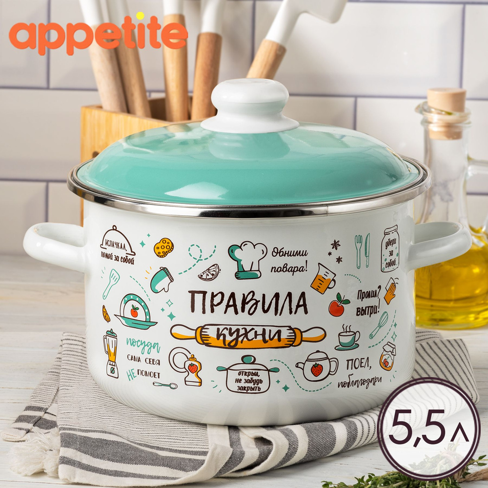 Кастрюля эмалированная с крышкой Правила кухни 5,5л ТМ Appetite  #1